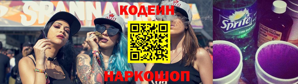 Codein напиток Lean (лин)  Вход с VPN  Ялта 